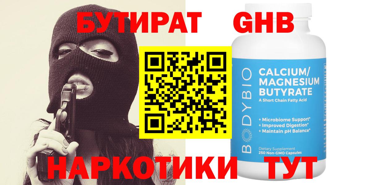 БУТИРАТ Butirat Бийск