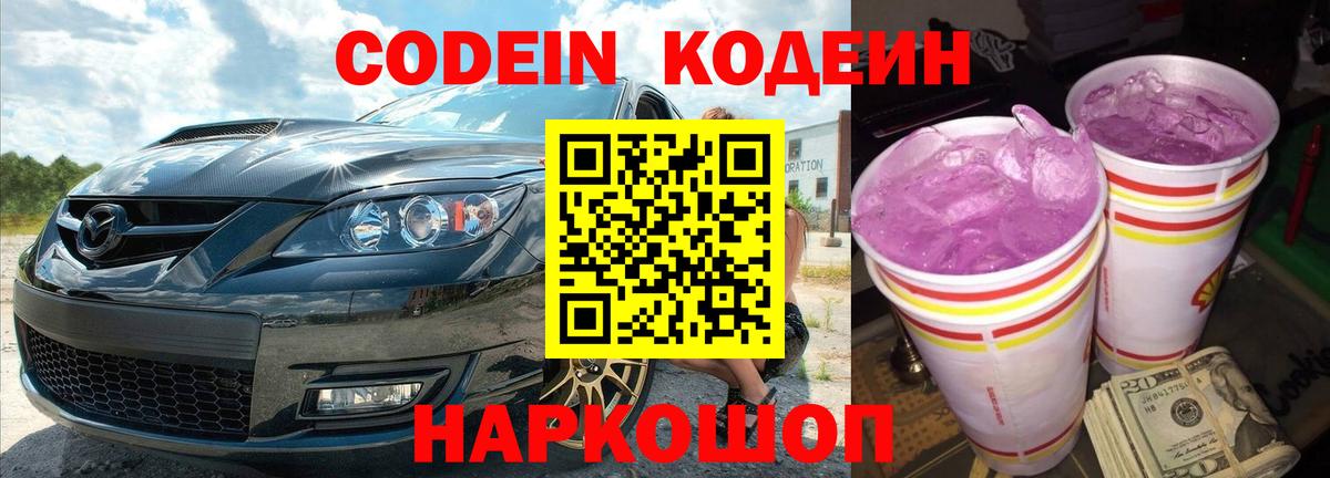 Кодеиновый сироп Lean Purple Drank Бийск